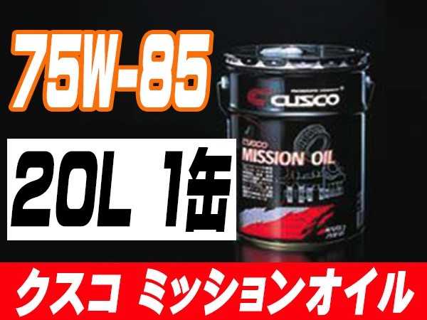 クスコ CUSCO ミッションオイル 75W-85 (容量20L x 1缶) 010-002-M20_画像1