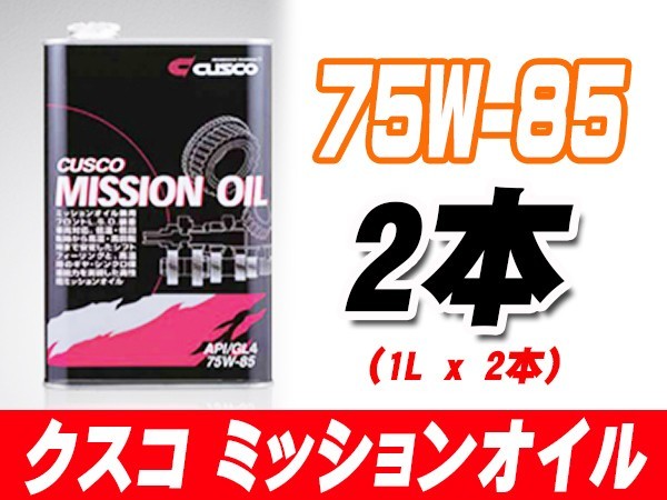 公式通販 クスコ CUSCO ミッションオイル 75W-85 容量1L x 2缶 010-002-M01