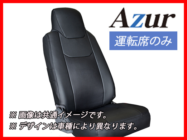 Azur アズール シートカバー 運転席のみ ブラック ダイナ 標準キャブ 600系 H23/07～H31/04 AZU11R05 トヨタ用