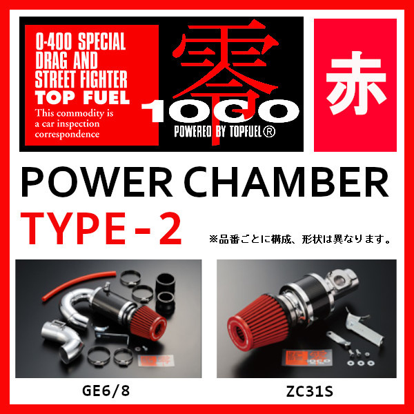 ZERO1000 ゼロセン パワーチャンバー TYPE-2 86 DBA-ZN6 2012.4~ 102-T009 スーパーレッド