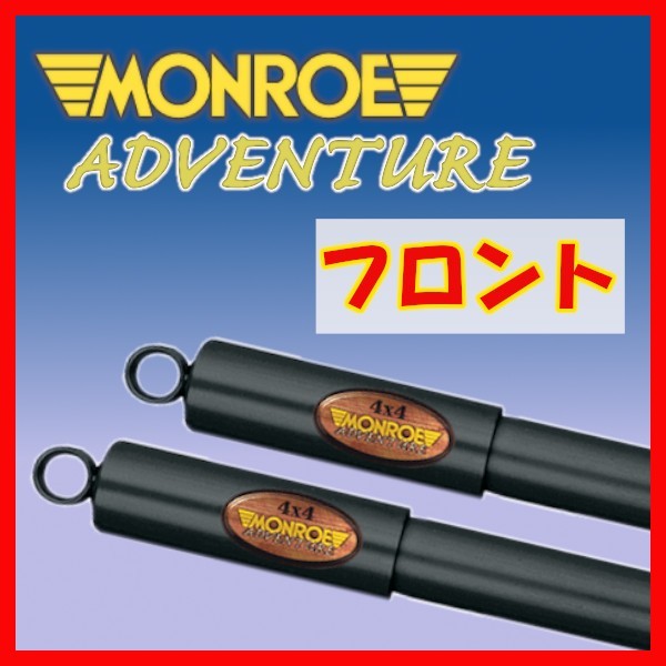 MONROE Monroe AD приключения только спереди амортизаторы Hilux Surf VZN215W KDN215W RZN215W TRN215W 02/11~09/7 D8024(x2)