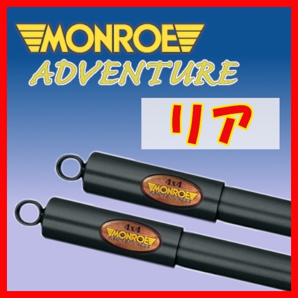 MONROE モンロー AD アドベンチャー リアのみ ショック サファリ FG160 VR160 VRG160 BRG161 FG161 VR161 VRG161 82/8～87/10 D4437(x2)_画像1