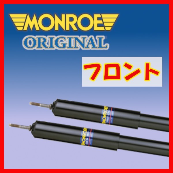 MONROE モンロー OR オリジナル フロントのみ ショック カローラスパシオ AE111N 97/1 ～ 01/5 G16645/G16646_画像1