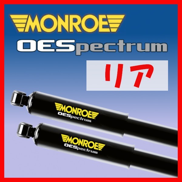 MONROE モンロー OES OEスペクトラム リアのみ ショック フィット GK3 GK5 13/9～ M378098SP(x2)_画像1