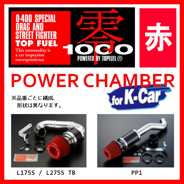 ZERO1000 ゼロセン パワーチャンバー K-CAR AZワゴン DBA-MJ23S ABS付 2008.9~2010.7 106-KS009 スーパーレッド