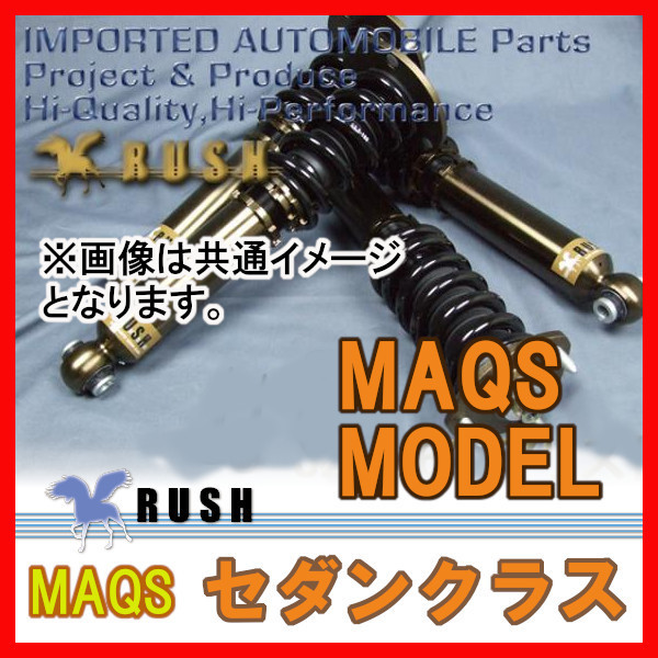 誠実 RUSH ラッシュ 車高調 MAQSモデル セダンクラス セルシオ UCF30