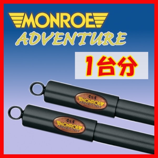 MONROE Monroe AD приключения для одной машины амортизаторы Bighorn UBS25GW UBS69GW 91/12~98/2 D5473/D5473/D4479/D4479