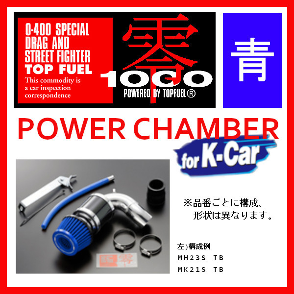 ZERO1000 ゼロセン パワーチャンバー K-CAR エッセ DBA-L235S 2005.12～2011.9 106-KD010B ライトブルー_画像1