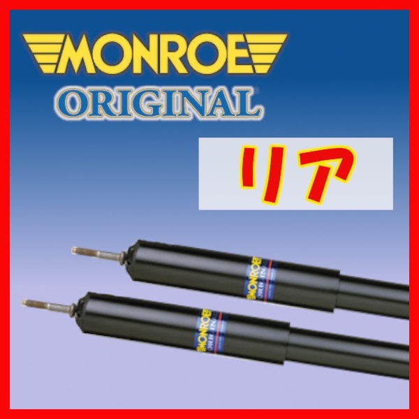 MONROE モンロー OR オリジナル リアのみ ショック セリカ SA60 81/7～85/7 42022(x2)_画像1