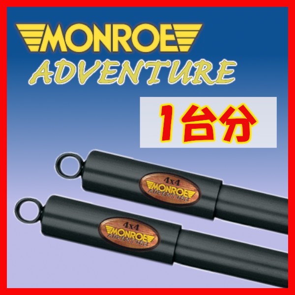 MONROE モンロー AD アドベンチャー 1台分 ショック エスクード TD54W TA74W TD94W TDA4W 05/5～ D0029/D0029/D7020/D7020_画像1