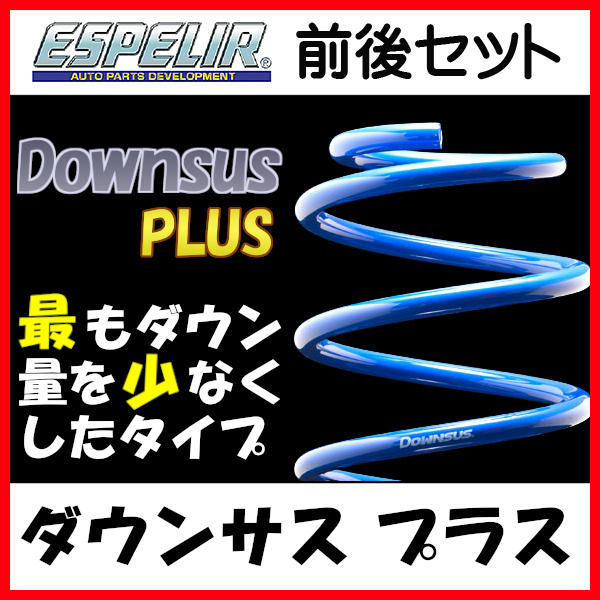 エスペリア ダウンサス プラス 1台分 スクラム DG64V H17/9～27/3 2WD NA / ターボ / 4ナンバーバン ESM-3532