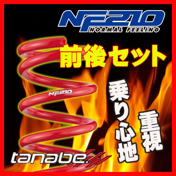 タナベ ダウンサス NF210 ワゴンR MH21S 2004/12～2007/05 MH21SMCNK