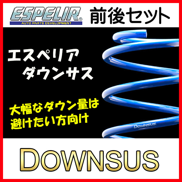 ESPELIR エスペリア ダウンサス 1台分 ハスラー MR41S H27/12~H30/10