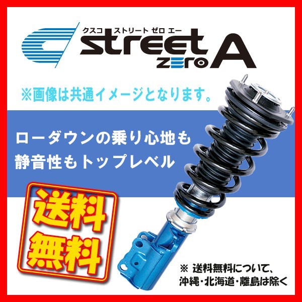 CUSCO クスコ 車高調 street ZERO A フィットシャトルハイブリッド GP2 2011.6～ FF 382-62N-CB_画像1