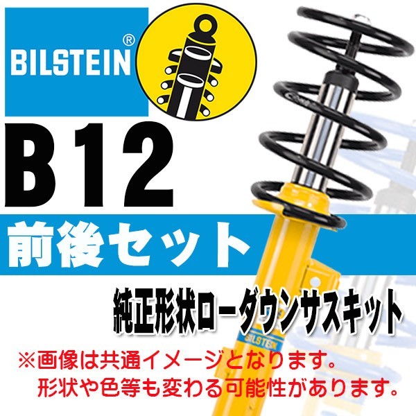 BILSTEIN B12 サスキット アルファード/ヴェルファイア 15/1～ GGH35W (3.5L 4WD) エグゼクティブラウンジ BTS5116J 前後セット_画像1