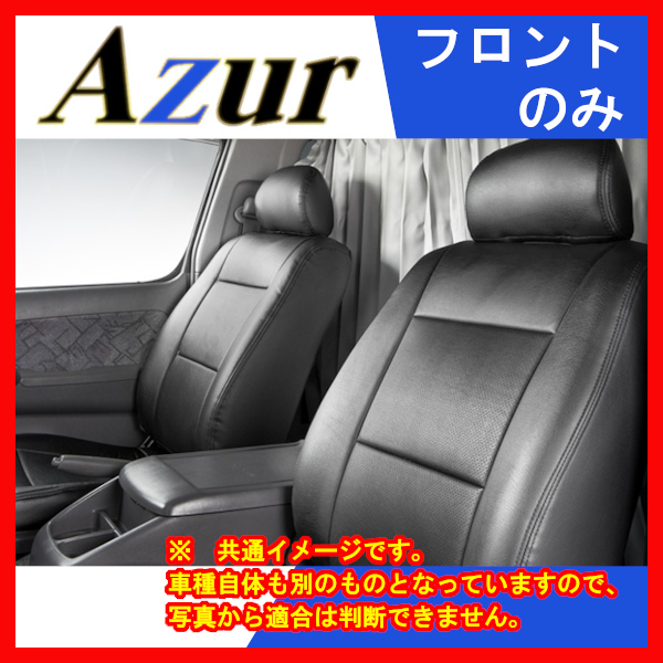 Azur アズール シートカバー フロントのみ ブラック ミニキャブバン U61V U62V H11/02～H26/02 AZ04R02_画像1