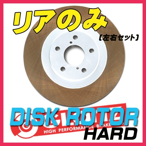 GLANZ グラン ブレーキローター HARD リア アイシス ANM10G/ANM10W ANM15G/ANM15W 04/9～08/5 H-19012