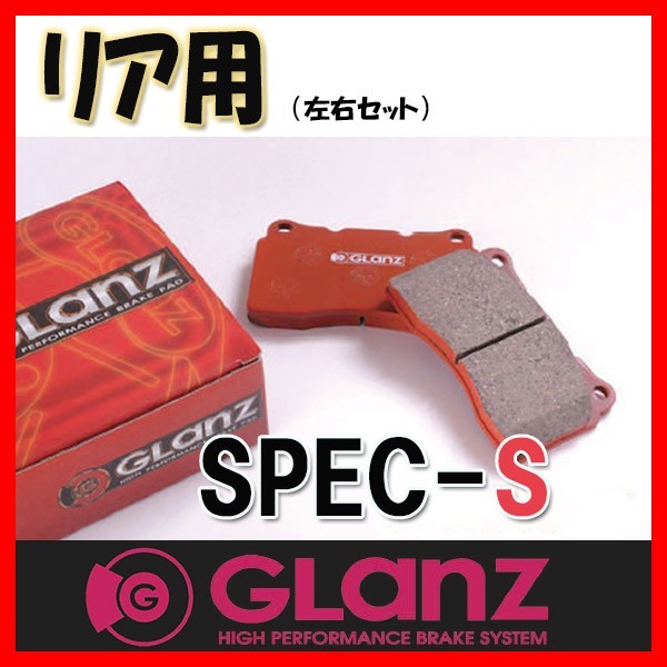 GLANZ グラン ブレーキパッド SPEC-S リアのみ ハイラックス サーフ TRN210W/TRN215W VZN210W/VZN215W 02/11～ S-1180_画像1
