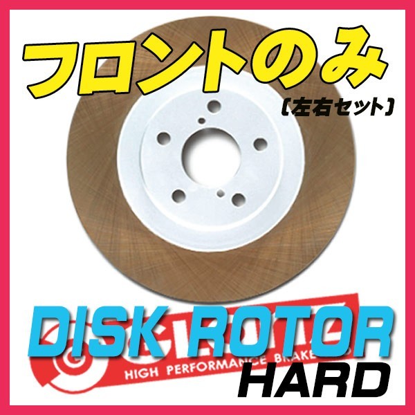 GLANZ グラン ブレーキローター HARD フロント ランサーエボリューション CT9A(MR含む) 00/3～07/11 H-46005