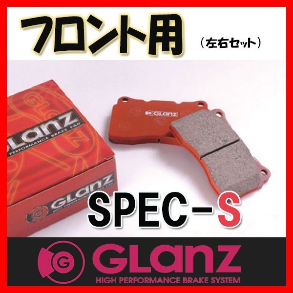 GLANZ グラン ブレーキパッド SPEC-S フロント パジェロ イオ H76W 98/6～00/6 S-4178_画像1