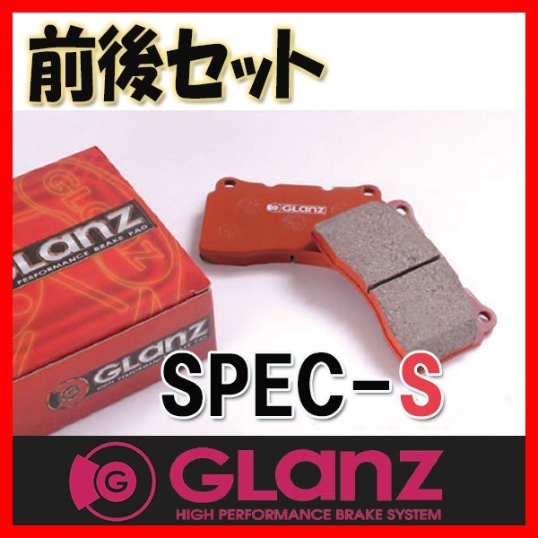 GLANZ グラン ブレーキパッド SPEC-S 1台分 コルト プラス Z27W/Z27WG 04/10～ S-4254/4134