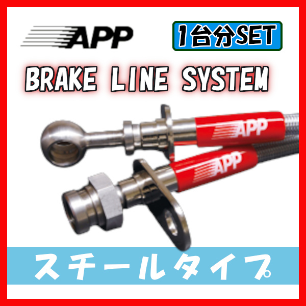 APP ブレーキライン ブレーキホース スチールタイプ レガシィ/B4 BE5・BE9・BEE SB006B-ST_画像1