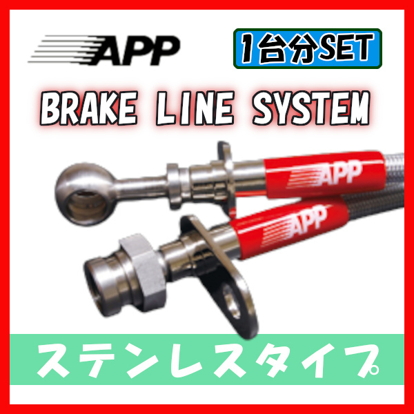 APP ブレーキライン ブレーキホース ステンレスタイプ レビン/トレノ AE101・AE111 TB022B-SS_画像1