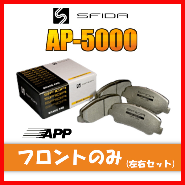APP AP-5000 ブレーキパッド フロント用 クイントインテグラ DA1 86.2～ 663F_画像1