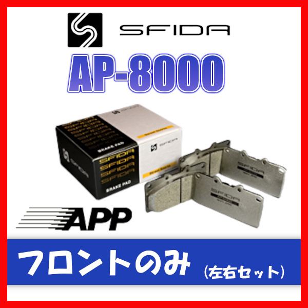 APP AP-8000 ブレーキパッド フロント用 スカイラインクーペ CPV35 04.11～ 942F_画像1