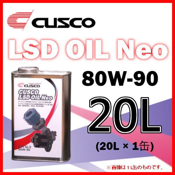 クスコ CUSCO LSDオイル ネオ 80W-90 (容量20L x 1缶) 010-001-L20A