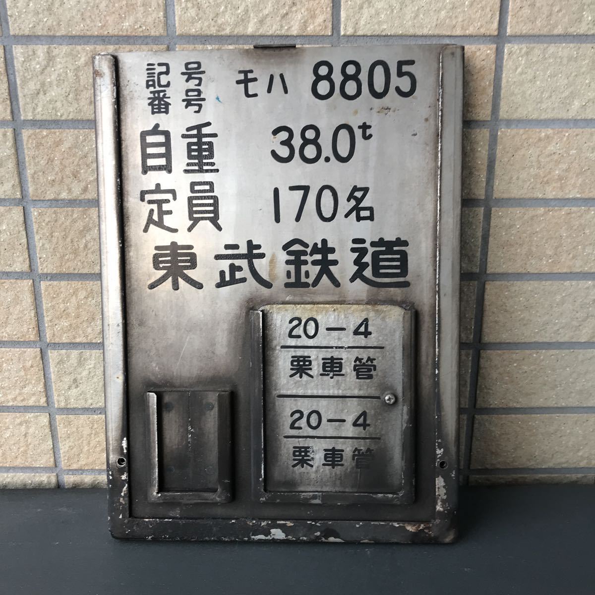 ヤフオク! - 東武鉄道・8000系（モハ8805）車両形式／自重／定員プ