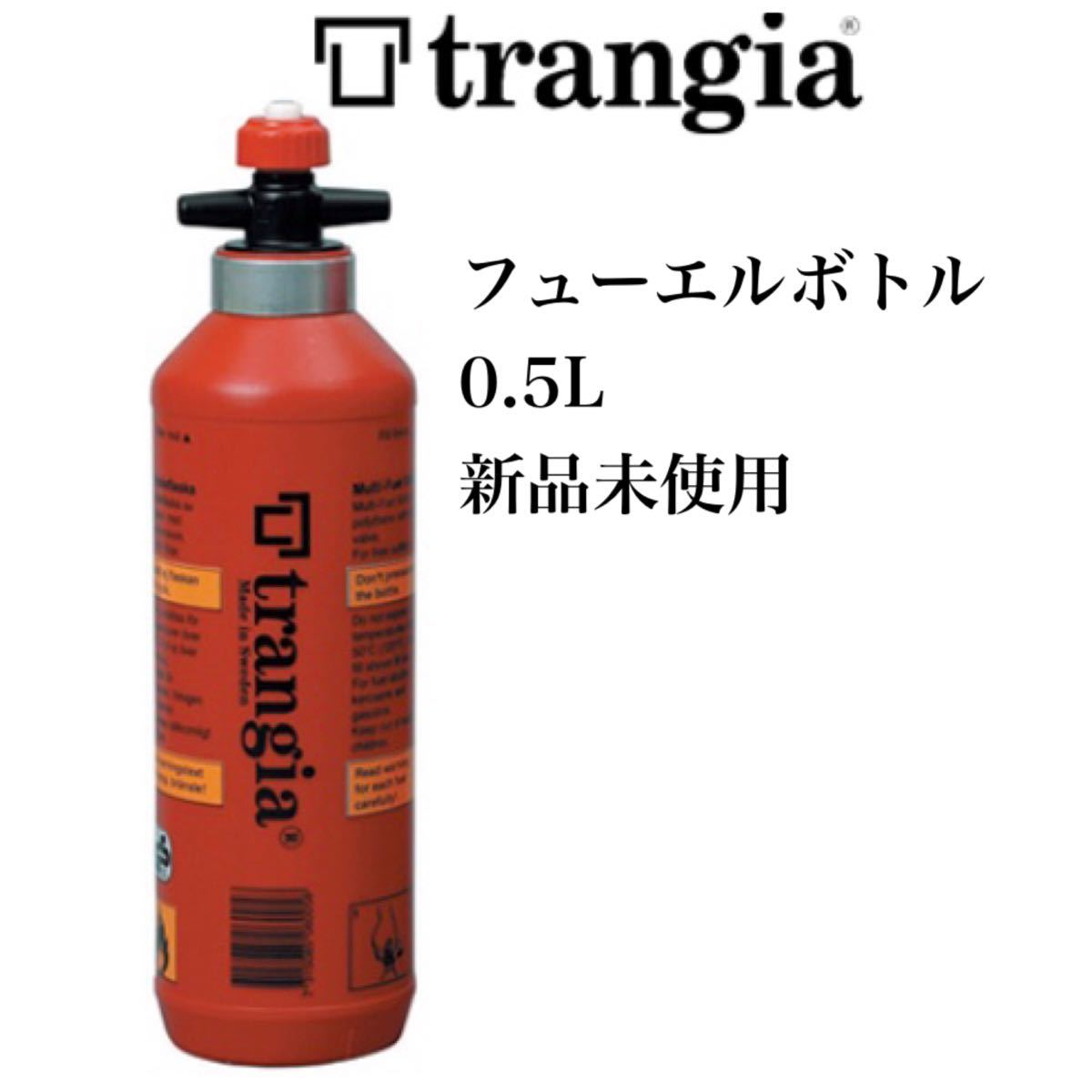 trangia トランギア フューエルボトル 0.5L 新品 燃料ボトル