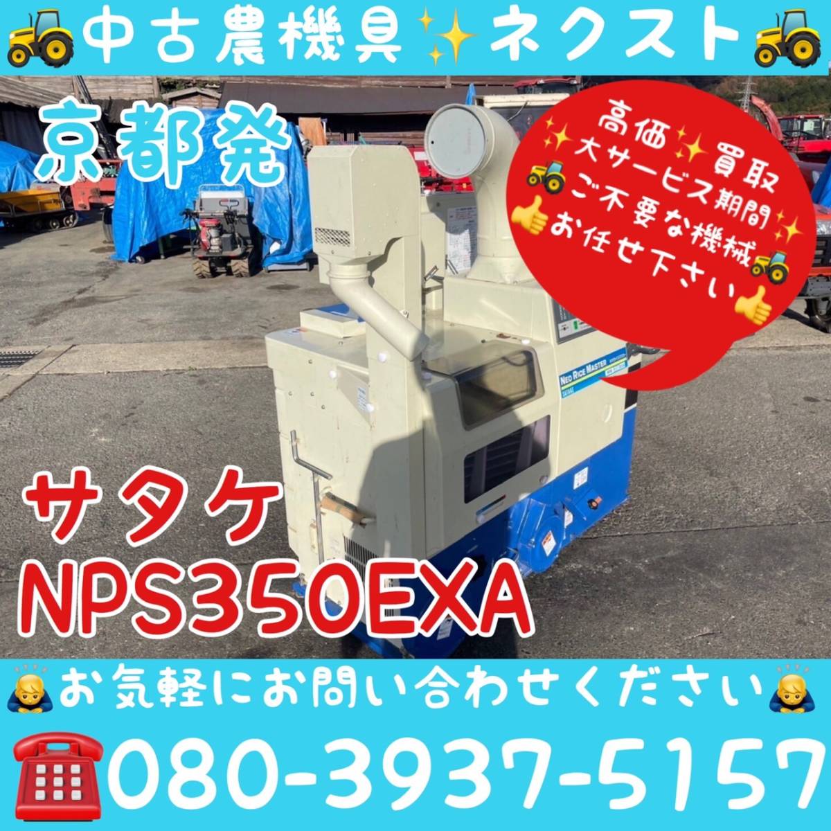 サタケ NPS350EXA ネオライスマスター 籾摺機 もみすり機 3インチ 京都発_画像1