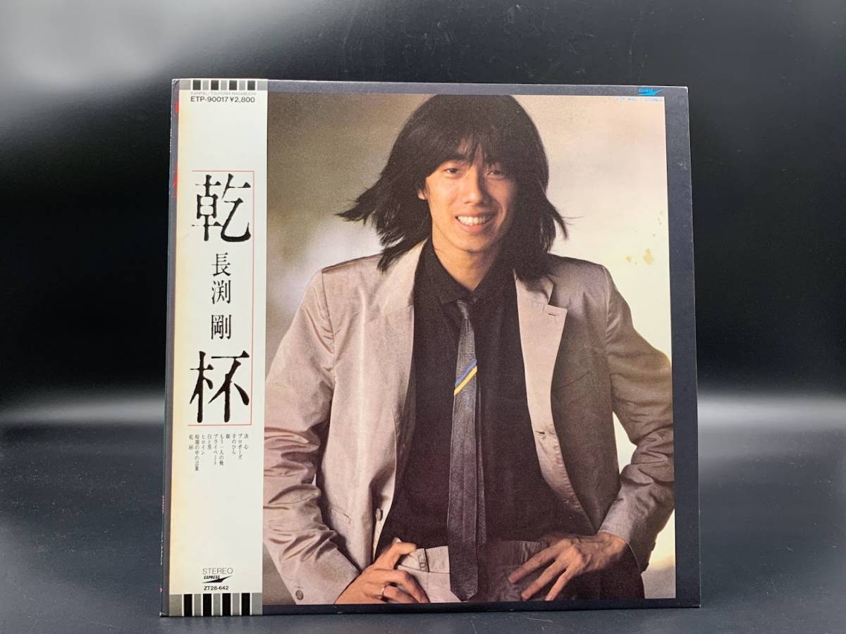 LPレコード 長渕 剛 / 乾杯 長渕剛 邦楽 音楽 帯付 2022011009(長渕剛 LPレコード 長渕 剛 / 乾杯 長渕剛 邦楽 音楽 帯付 2022011009(長渕剛