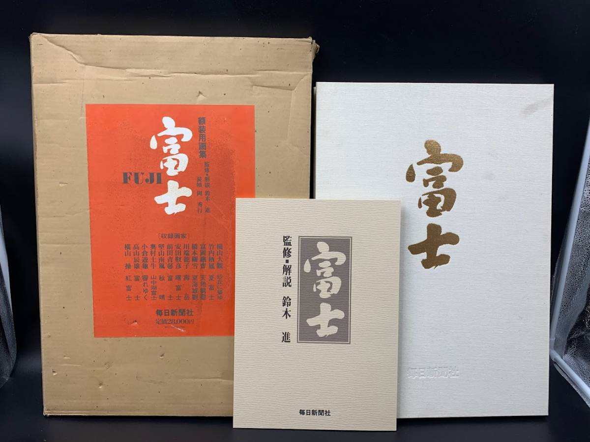 【 額装用画集 富士 昭和52年 】毎日新聞社 12作品_画像1