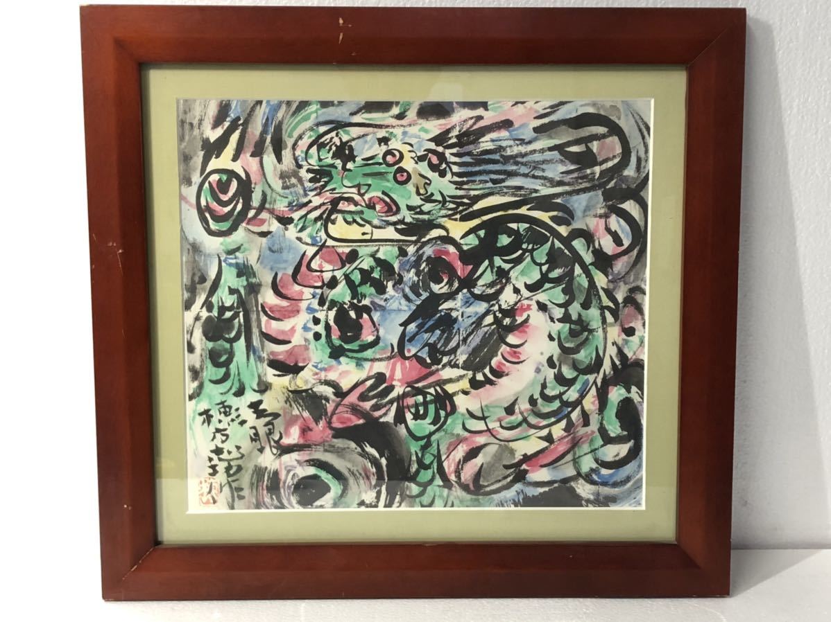 Yahoo!オークション - サ6966T 版画 棟方志功 龍図 限定380 Yahoo!オークション - サ6966T 版画 棟方志功 龍図 限定380