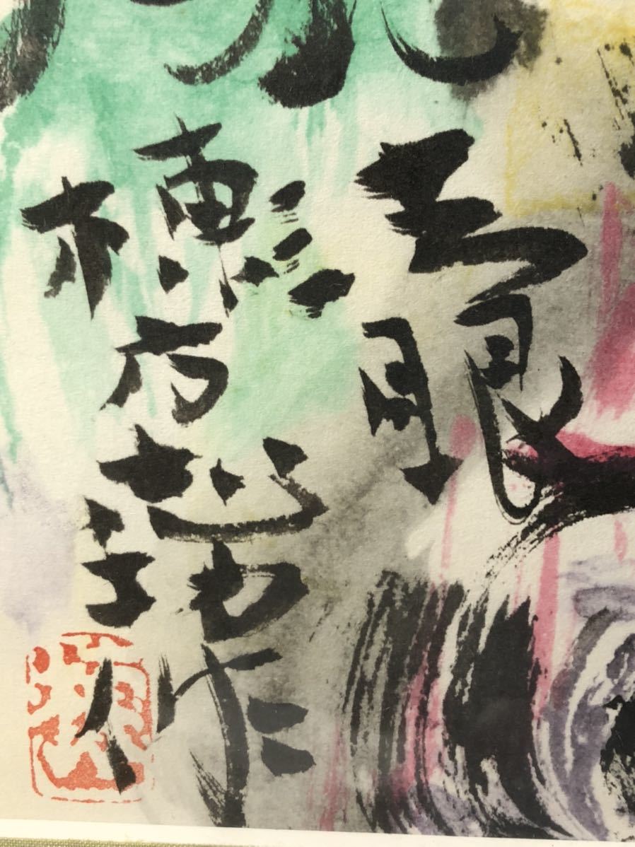 Yahoo!オークション - サ6966T 版画 棟方志功 龍図 限定380 Yahoo!オークション - サ6966T 版画 棟方志功 龍図 限定380