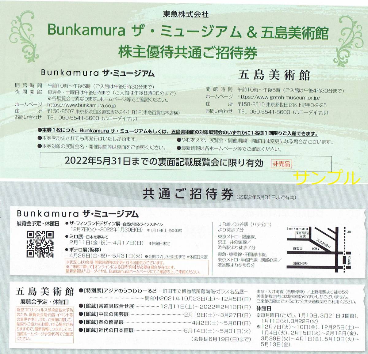 Bunkamura ザ・ミュージアム＆五島美術館 株主優待共通ご招待券　2枚対応可_画像1