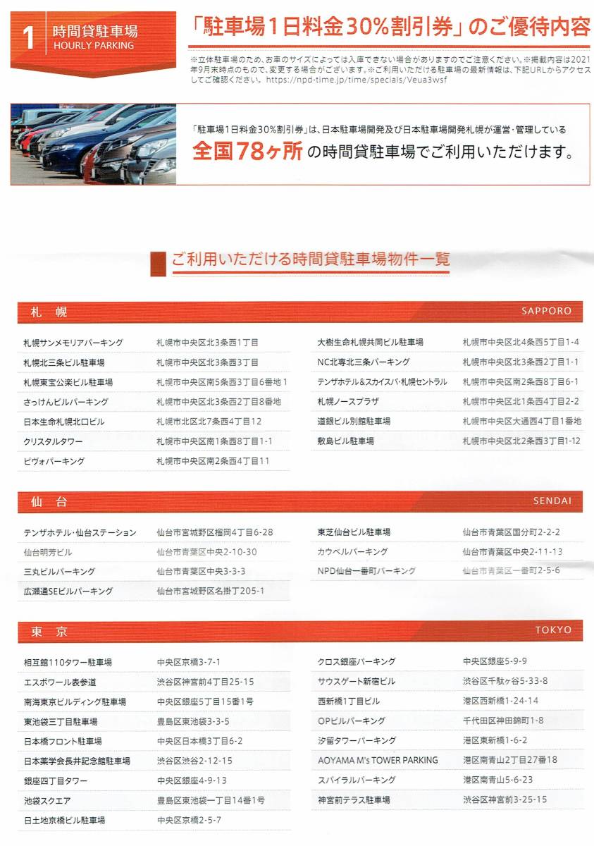 日本駐車場開発　株主優待券　駐車場３０％割引券　2枚で1セット_画像2