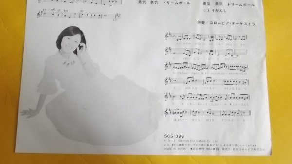 【EP】堀江美都子/野球狂の詩/勇気のテーマ 水島新司 SCS396の画像6