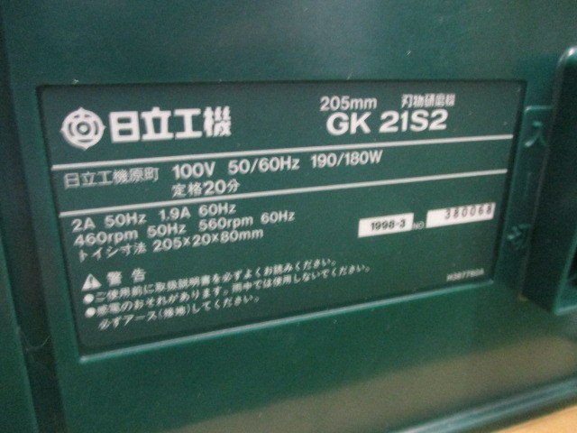 日立工機 刃物研磨機 砥石径205mm AC100V 家庭用刃物研磨用 GK21S2 未