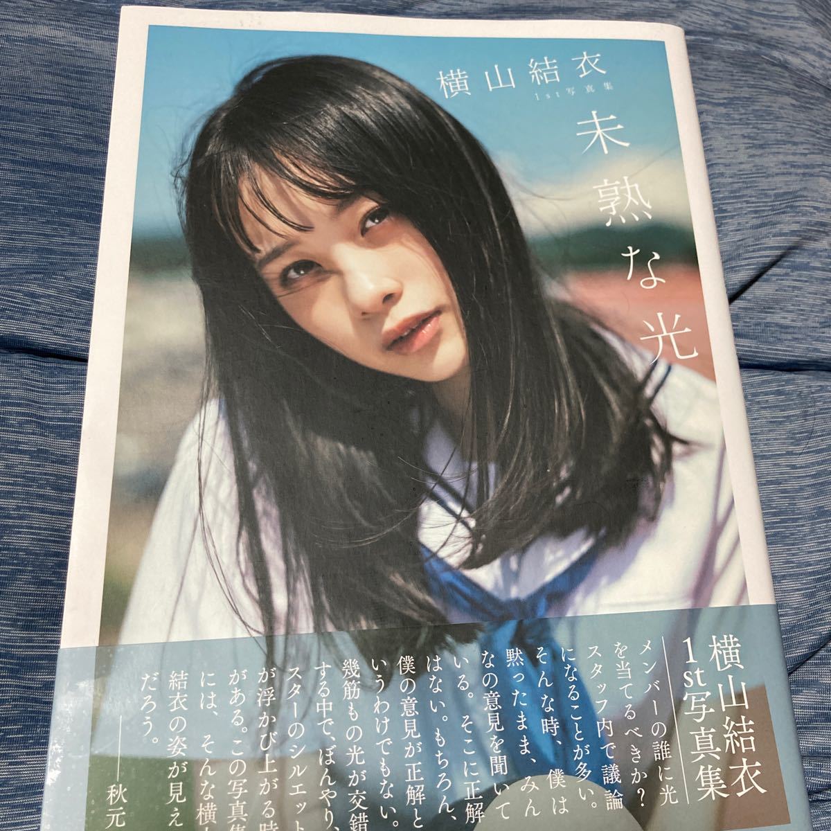 未開封 AKB48チーム8 横山結衣 1st写真集 未熟な光特装版 限定版 工場