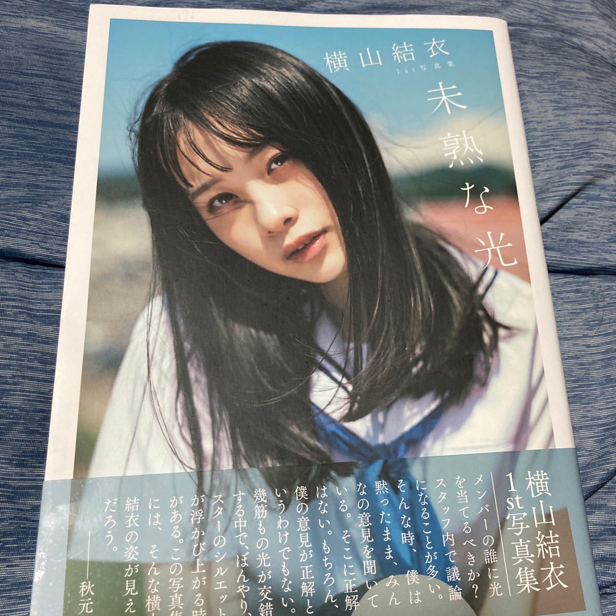 未熟な光 横山結衣1st写真集/藤本和典