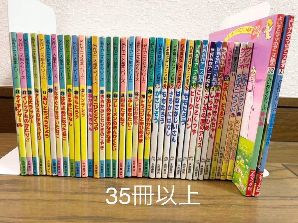 レトロ 世界名作アニメ絵本 日本昔ばなし アニメシリーズまとめて 永岡書店 35冊以上 絵本 アニメ絵本 絵本一般 売買されたオークション情報 Yahooの商品情報をアーカイブ公開 オークファン Aucfan Com レトロ 世界名作アニメ絵本 日本昔ばなし アニメシリーズまとめて 永岡書店 35冊以上 絵本 アニメ絵本 絵本一般 売買されたオークション情報 Yahooの商品情報をアーカイブ公開 オークファン Aucfan Com