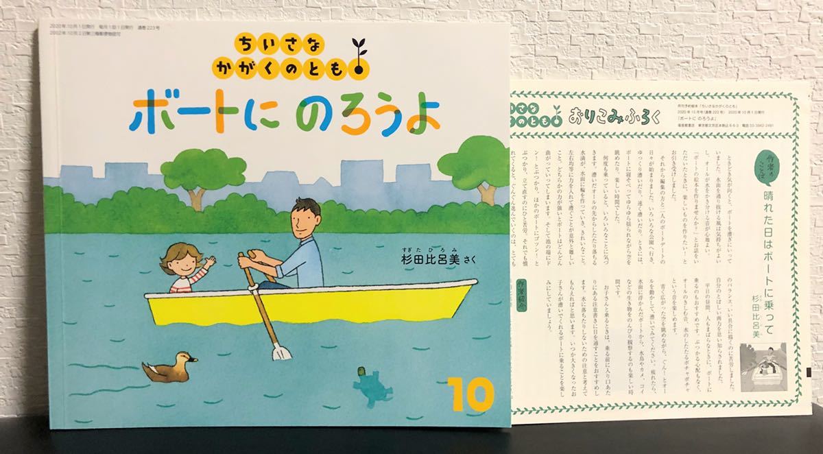 「ボートに乗ろうよ」ちいさな　かがくのとも　福音館　杉田比呂美　2020年　折り込み付録付き_画像1