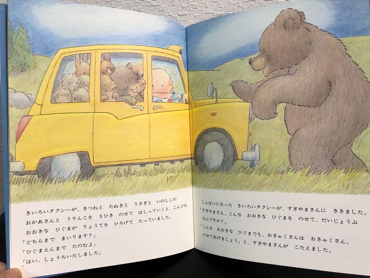 「ふしぎなタクシー」こどものとも 福音館 レトロ絵本 1983年 当時物