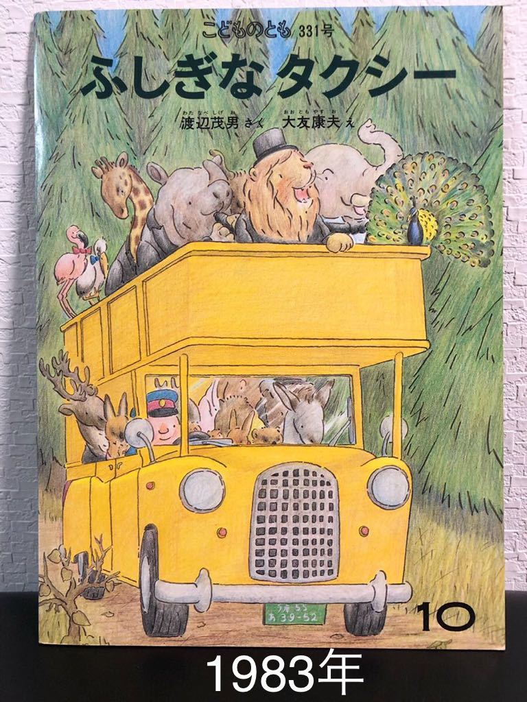 「ふしぎなタクシー」こどものとも 福音館 レトロ絵本 1983年 当時物