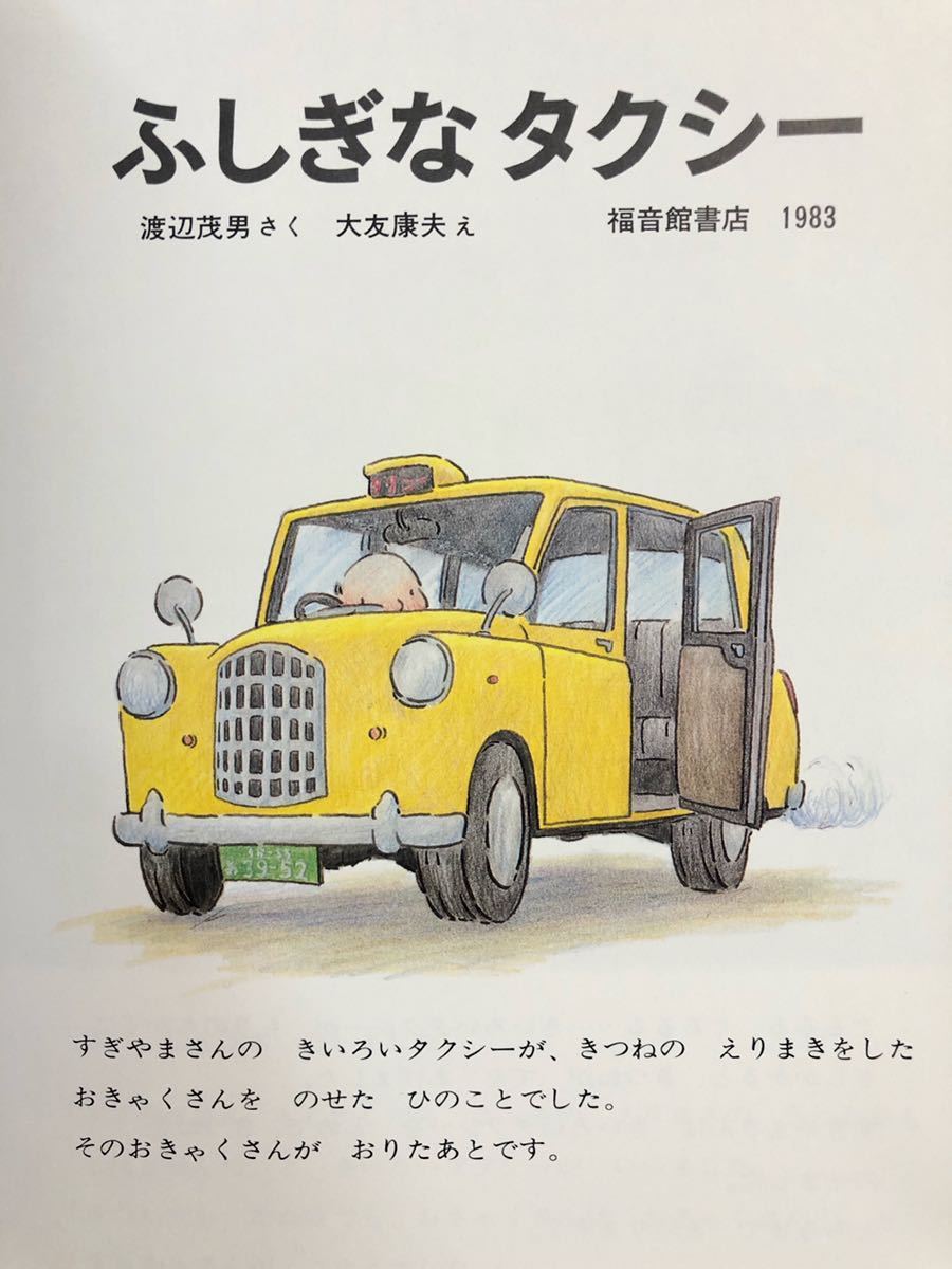 「ふしぎなタクシー」こどものとも 福音館 レトロ絵本 1983年 当時物