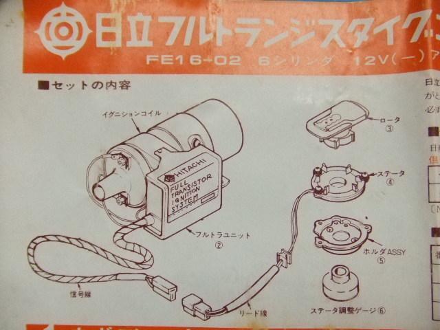 当時物 日産 6気筒 日立 フルトラ 品番FE16-02 昭和 旧車 ニッサン NAPS セドリック グロリア ローレル スカイライン L型 エンジン L20新品_画像3