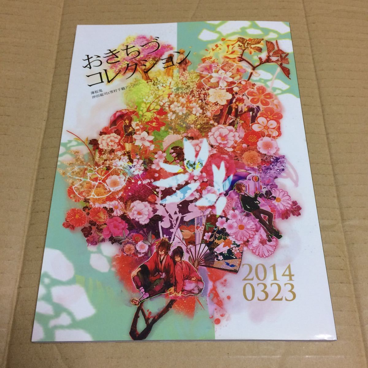 薄桜鬼 同人誌 おきちづコレクション 沖田総司×雪村千鶴 CLOCK9 蒼穹 星那ききいずみ雅己 沖千_画像1